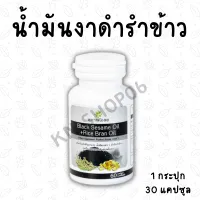 (1กระปุก) สุภาพโอสถ น้ำงันงาดำ+น้ำมันรำข้าว สกัดเย็น 30 แคปซูล