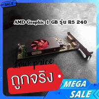 ใช้กับเอสขนาดปกติ การ์ดจอ AMD Graphic 1 GB รุ่น R5 240 พอร์ตเชื่อมต่อกับจอมอนิเตอร์ dvi และ Display Port