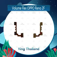 แพรวอลุ่ม OPPO Reno 2F อะไหล่สายแพรเพิ่ม-ลดเสียง +- แพรวอลุ่ม Volume Flex (ได้1ชิ้นค่ะ) อะไหล่มือถือ คุณภาพดี Ying Thailand