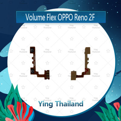 แพรวอลุ่ม OPPO Reno 2F อะไหล่สายแพรเพิ่ม-ลดเสียง +- แพรวอลุ่ม Volume Flex (ได้1ชิ้นค่ะ) อะไหล่มือถือ คุณภาพดี Ying Thailand