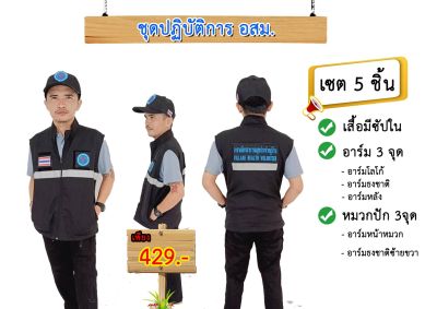 เสื้อกั๊ก  อสม  เซต5ชิ้น  1.เสื้อ  2.หมวก  3.ธงชาติ  4.อาร์มอก อสม  5.อาร์มหลังข้อความอาสาสมัครสาธารณสุขประจำหมู่บ้าน  ภาษาไทยอังกฤษ