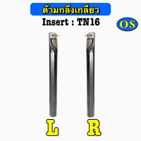 ด้ามมีดกลึงเกลียวใน Insert : TN16 ด้ามขนาด 20 มิล - 25 มิล