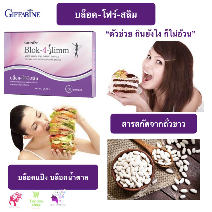 ส่งฟรี-อาหารเสริม-บล็อค-โฟร์-สลิม-กิฟฟารีน-giffarine-block-4-slimm-พุง-น้ำหนัก-ความอยากอาหาร-บล็อก-บล็อคแป้ง-น้ำตาล-ไขมัน-ของแท้-100-พร้อมส่ง