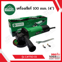 เครื่องเจียร์ 100 mm. (4") LW750-01 LONGWELL