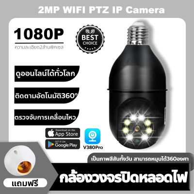 กล้องวงจรปิด wifi  กล้องวงจรหลอดไฟ 27หลอดไฟ V380 PRO 2MP Wifi PTZ กล้อง IP Camera CCTV AI มนุษย์ตรวจจับ ติดตามอัตโนมัติ เสียงพูดไทยได้ ใช้งานง่า