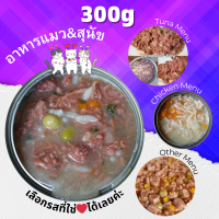 ?ใหญ่สุดคุ้ม? อาหารสุนัขและแมว กระป๋องเปลือย ขนาด 300g