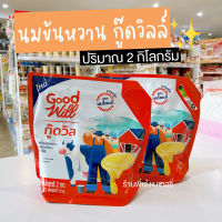 นมข้นหวาน กู๊ดวิล Goodwill 2 กิโลกรัม กู๊ดวิลล์ ครีมเทียมข้นหวานชนิดพร่องไขมัน ผลิตจากนมแท้ / ร้านพี่เจ๋งเบเกอรี่