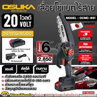 OSUKA เลื่อย ไร้สาย 20V. รุ่น OCMC-6S1 ขนาด 6 นิ้ว (พร้อมแบตเตอรี่ 1 ก้อน + ที่ชาร์จ) เลื้อยตัดแต่งกิ่งไม้