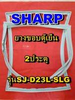 ชาร์ป SHARP  ขอบยางตู้เย็น 2ประตู รุ่นSJ-D23L-SLG จำหน่ายทุกรุ่นทุกยี่ห้อหาไม่เจอเเจ้งทางช่องเเชทได้เลย