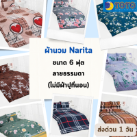 Narita ผ้าห่มนวม เนื้อผ้าทีซี นาริตะ โดย โตโต้ Narita by Toto ขนาด 6 ฟุต ขายส่ง รับตรงโรงงาน