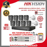 HIKVISION ชุดกล้องวงจรปิด 2 MP DS-2CE16D0T-LFS(3.6mm) 8ตัว เครื่องบันทึก 4 ช่อง IDS-7204HUHI-M1/S 1ตัว แถมฟรี อุปกรณ์จ่ายไฟ 20A สายRG6 หัว BNC แบบเกียว DCตัวผู้ Boxกันน้ำ