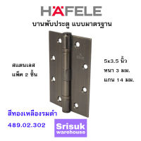 HAFELE บานพับประตู แบบมาตรฐาน สแตนเลส 5x3.5 นิ้ว หนา 3 มม. แกน 14 มม. สีทองเหลืองรมดำ 489.02.302 (แพ็ค 2 ชิ้น)