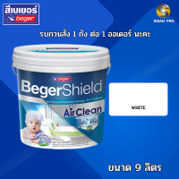 Beger Shield Air Clean เบเยอร์ชิลด์ แอร์ คลีน สีทาภายใน ฟอกอากาศได้ ชนิดด้าน เบส A สีขาว -9ลิตร