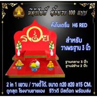 หิ้งพระ H6  RED หิ่งโมเดริ์น ท้าวเวสสุวรรณ ตาไข่ ไอ้ไข่ หิ้งคอนโด หิ้งไม่เจาะผนัง