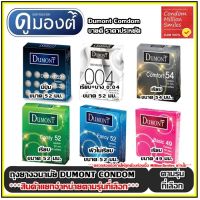 ถุงยางอนามัย Dumont Condom ***แยกจำหน่ายตามรุ่นที่เลือก*** 1 กล่อง บรรจุ 3 ชิ้น++