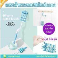 ʕ￫ᴥ￩ʔ แปรงล้างขวดนมซิลิโคน Silicone ไลแลค KUB