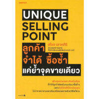 c111 9786161857011 UNIQUE SELLING POINT ลูกค้าจำได้ ซื้อซํ้า แค่ยํ้าจุดขายเดียว