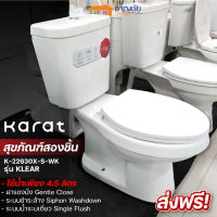 [?ส่งฟรี-มีของ] KARAT รุ่น K-22630X-S-WK สุขภัณฑ์สองชิ้น รุ่น เคลียร์ สีขาว ขนาด 4.5 ลิตร