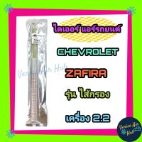 ไดเออร์ เชฟโรเลต ซาฟิร่า เครื่อง 2.2 ไส้กรองข้างแผง ไดเออร์แอร์ CHEVROLET ZAFIRA แอร์รถยนต์