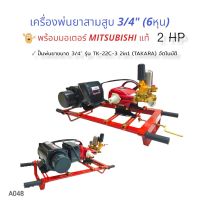 เครื่องพ่นยา 3 สูบ TAKARA  2in1 รุ่น TK22-C3 ขนาด 3/4 นิ้ว พร้อมมอเตอร์ มอเตอร์ MITSUBISHI 2 HP (A048) เครื่องฉีดน้ำแรงดันสูง