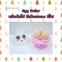 ของเล่นเด็ก Egg Boiler หม้อต้มไข่จำลอง มีเพลง มีไฟ ฝึกทักษะการทำอาหาร [XJ330Z-1]