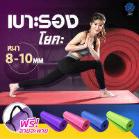 เสื่อโยคะ เบาะรองออกกำลังกาย หนาประมาณ 8-15 มิลลิเมตร Yoga mat