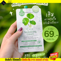 Cica Cream ซิก้า ครีม ใบบัวบก ครีมกู้ผิวใบบัวบก ใบบัวบก ซอง 6g.