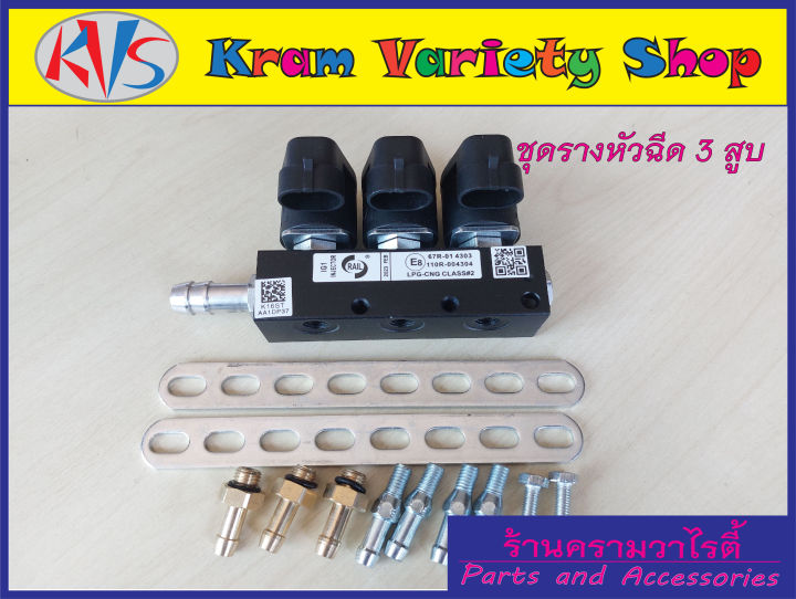 รางหัวฉีด-3-สูบ-รางหัวฉีดแก๊ส-lpg-ngv-ชุดราง-3-สูบ-รางหัวฉีด-rail-ig1-3-cyl-back-coil-3-ohme-ชุดรางหัวฉีดรถ3-6สูบ-สามาถติดตั้งแทนของเดิมได้เลย