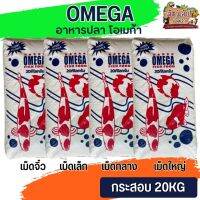 OMEGA อาหารปลา โอเมก้า สำหรับปลาเลี้ยงสวยงาม ขนาด 20KG