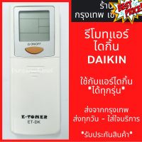 รีโมทแอร์ ไดกิ้น DAIKIN *ใช้กับแอร์ไดกิ้นได้ทุกรุ่น* มีพร้อมส่งตลอด ส่งทุกวัน #รีโมททีวี  #รีโมทแอร์  #รีโมท #รีโมด