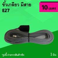 ( Pro+++ ) คุ้มค่า ขั้วเกลียว มีสายไฟ 10 เมตร : สาย ไฟ พร้อม ขั้ว เกลียว ยาว 10ม. ขั้วเกลียวมีสาย ขั้วหลอดไฟ ชุดสายสำเร็จ สายไฟพร้อมขั้วหลอ ราคาดี หลอด ไฟ หลอดไฟตกแต่ง หลอดไฟบ้าน หลอดไฟพลังแดด