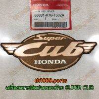 86831-K76-T50ZA เครื่องหมายติดฝาครอบท้าย SUPER CUB 2017 รถทุกสี อะไหล่แท้ HONDA