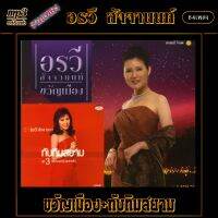 mp3 รวมเพลง อรวี สัจจานนท์ v.2 ขวัญเมือง+ทับทิมสยาม #เพลงคลาสสิค #เพลงเก่า#เพลงยุค90#เพลงลูกกรุง