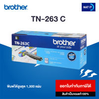 Brother ตลับหมึก Toner รุ่น TN-263 C สีฟ้า ของแท้ 100%