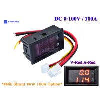 ( Pro+++ ) จอแสดงผล ค่าโวลต์ - ค่าแอมป์ DC 0-100V / 100A Dual Display Digital Voltmeter Ammeter(Red/Red) ราคาคุ้มค่า แบตเตอรี่ รถยนต์ ที่ ชาร์จ แบ ต รถยนต์ ชาร์จ แบตเตอรี่ แบตเตอรี่ โซ ล่า เซลล์