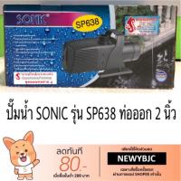 สุดคุ้ม โปรโมชั่น ปั๊มน้ำ SONIC รุ่น SP-638 ราคาคุ้มค่า ปั๊ม น้ำ ตู้ ปลา