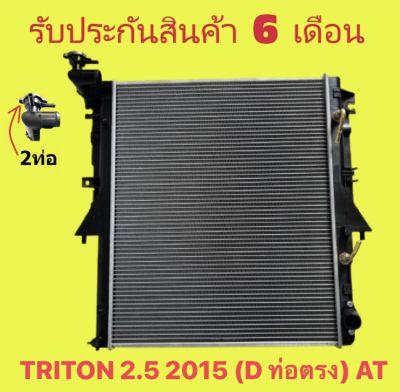 หม้อน้ำ มิตซูบิชิ ไทรทัน TRITON 2.5 2015 (D ท่อตรง) เกียร์ออโต้ / เกียร์ธรรมดา ขนาด 16 / 26 mm. แถมฝาหม้อน้ำ