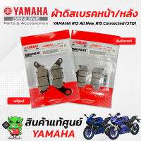 ผ้าดิสเบรคหน้า/ผ้าดิสเบรคหลัง (ผ้าเบรคหน้า/ผ้าเบรคหลัง) [แท้ศูนย์] Yamaha All New R15, R15 Connected(STD)