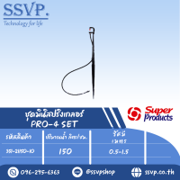 ชุดมินิสปริงเกลอร์ สูง40ซม. รุ่น PRO-4SET รหัส 351-21150-10 (แพ็ค 10 ชุด)