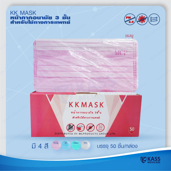 หน้ากากอนามัย-กรอง-3-ชั้น-สำหรับใช้ทางการแพทย์-ยี่ห้อ-kk-mask-3-ply-disposable-medical-face-mask