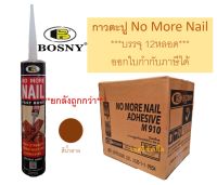 กาวตะปู BOSNY M910 No More Nail ***(ยกลัง 12หลอด)***