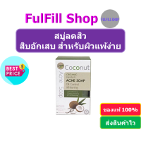 I-Nature Coconut Acne Soap 120g ไอเนเจอร์ สบู่ลดสิว สำหรับผิวแพ้ง่าย