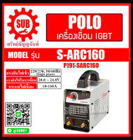 POLO เครื่องเชื่อมอินเวิร์ทเตอร์ กระแสไฟเชื่อม 10-160A เครื่องเชื่อม รุ่น S-ARC160 ราคาถูกและดีที่นี่เท่านั้น ของแท้แน่นอน