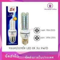 หลอดประหยัด LED 3U 9W/D ยี่ห้อ EK