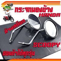 BESTSELLER อุปกรณ์มอเตอร์ไชค์ กระจกมองข้างสกูปปี้/กระจกมองหลัง SCOOPY /กระจกมองข้างเดิมมอเตอร์ไซค์ ฮอนด้า ทุกรุ่น (จำหน่ายเป็นคู่)/กระจกวินเทสใส่ HONDA งานดีไม่หลอกตา ##แต่งมอเตอร์ไชค์ ยานยนต์ ครอบไฟท้าย ครอบไฟหน้า อะไหล่รถ สติกเกอร์ หมวกกันน็อค