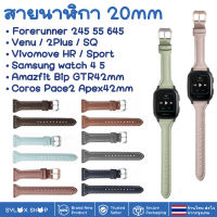 สายนาฬิกา 20 mm Garmin Garmin Vivoactive 3 Forerunner 645 245 55 Venu SQ 2 plus Vivomove / Coros Pace2 APEX 42mm / Samsung watch 4 5 / Active 2 Active 3 41mm Amazfit BIP GTS 42 MM / Ticwatch 2nd  E