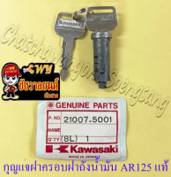 กุญแจฝาครอบฝาถังน้ำมันเบนซิน AR125 แท้ KAWASAKI