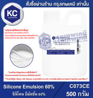 Silicone Emulsion 60% 500 g. : ซิลิโคน อีมัลชั่น 60% 500 กรัม (C073CE)