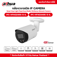 Dahua รุ่น IPC-HFW2249S-S-IL / IPC-HFW2449S-S-IL กล้องวงจรปิด IP Smart Dual light กลางคืน 2 โหมด มีไมค์ในตัว