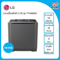 LG เครื่องซักผ้า 2 ถัง รุ่น TT14NARG ระบบ Roller Jet ซัก 14 กก./ปั่นแห้ง 10 กก.